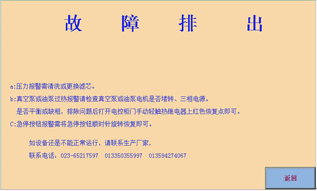 故障說明10.png 真空濾油機(觸摸屏PLC控制系統)濾油機使用說明書